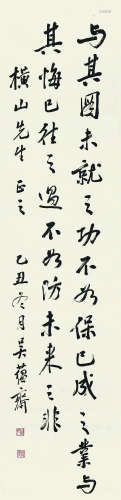 吴蕴斋（1886～1962） 1926年作 行书节录《菜根谭》 镜心 水墨纸本