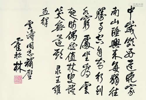 霍松林（1921～2017） 行书录王维五律 横披镜心 水墨纸本