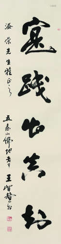 王留鳌（1928～2005） 行书“实践出真知” 立轴 水墨纸本