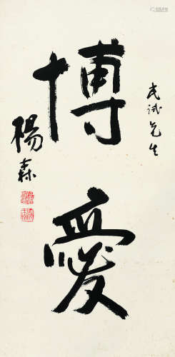 杨森（1884～1977） 行书录古文 镜心 水墨纸本