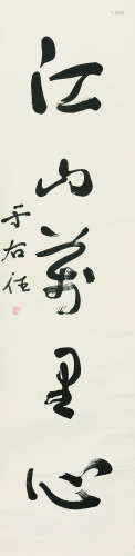 于右任（1879～1964） 草书“江山万里心” 立轴 水墨纸本