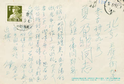 郑振铎（1898～1958） 致夏鼐明信片一通 镜心 钢笔纸本