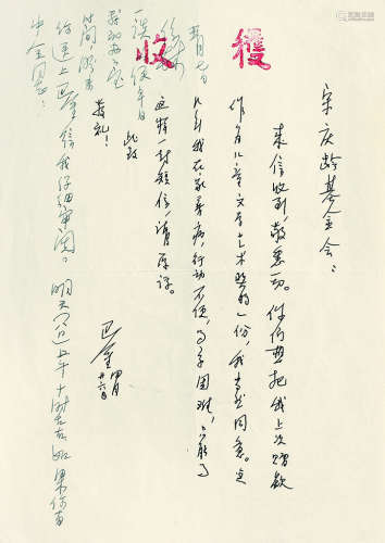 巴金（1904～2005） 致宋庆龄基金会信札一通 镜心 钢笔纸本