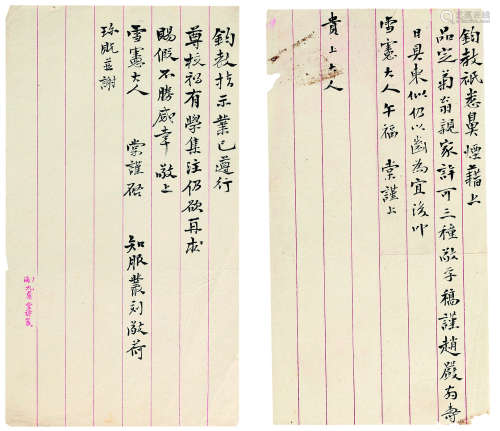 莫棠（1865～1929） 致王秉恩信札二通 镜心 水墨纸本