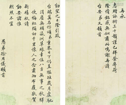 徐用仪（1826～1900） 信札一通 镜心 水墨纸本