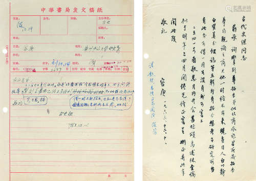 容庚（1894～1983） 1963年作 致中山大学中文系古史组信札一通（附文稿纸一页） 镜心 水墨纸本