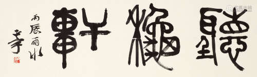 张正宇（1904～1976） 1976年作 篆书“听秋轩” 镜心 纸本