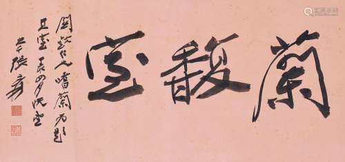 张大千（1899～1983） 1947年作 行书“兰馥室” 镜心 纸本