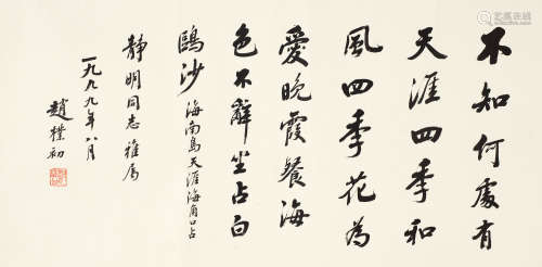 赵朴初（1907～2000） 1999年作 行书七言诗 镜心 纸本