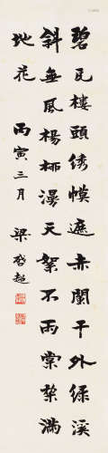 梁启超（1873～1929） 1926年作 楷书七言诗 立轴 纸本