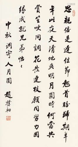 赵朴初（1907～2000） 行书《人月圆》 镜心 纸本