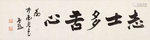 梁启超（1873～1929） 行书“志士多苦心” 镜心 纸本