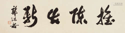 郭沫若（1892～1978） 行书“推陈出新” 镜心 纸本