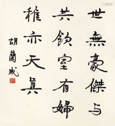 胡兰成（1906～1981） 行书自作诗句 立轴 纸本
