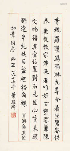 叶圣陶（1894～1988） 1977年作 楷书自作诗 立轴 纸本