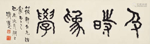 李瑞清（1867～1920） 1919年作 篆书“及时为学” 镜心 纸本