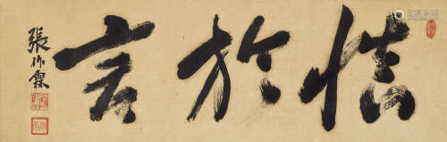 张作霖（1875～1928） 行书“慎于言” 镜心 纸本