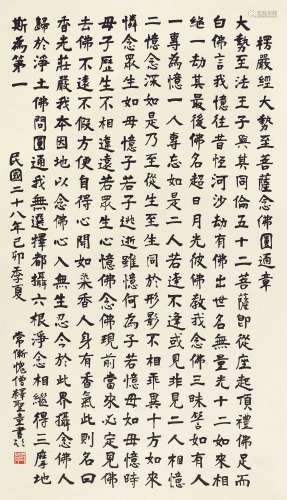 释印光（1861～1940） 1939年作 楷书节录《楞严经》 立轴 纸本