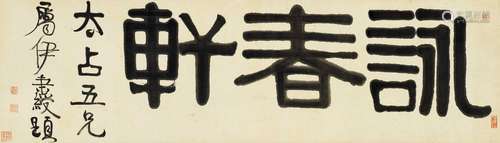 伊秉绶（1754～1815） 隶书“咏春轩” 镜心 纸本