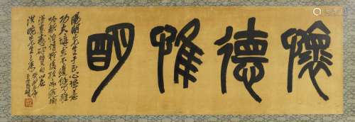吴昌硕（1844～1927） 篆书“怀德惟明” 镜心 绫本