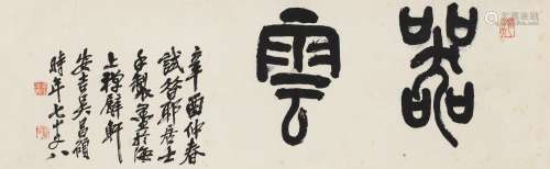 吴昌硕（1844～1927） 1921年作 篆书“器云” 横披 纸本