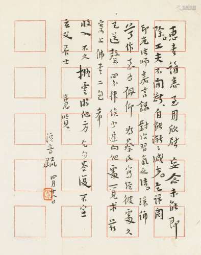 弘一（1880～1942） 致玄父居士信札一通 镜心 纸本