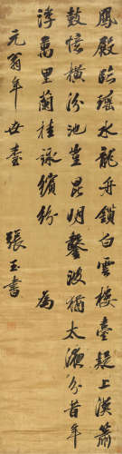 张玉书（1642～1711） 行书五言诗 立轴 绫本