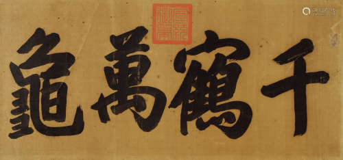 宣统（1906～1967） 楷书“千鹤万龟” 镜心 绫本