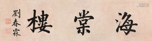 刘春霖（1872～1944） 海棠楼 镜心 水墨纸本
