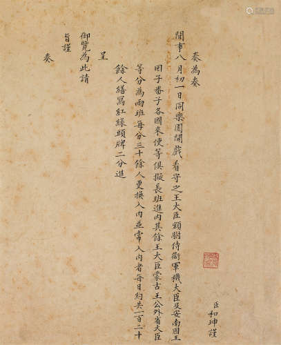 和珅（1750～1799） 奏折手稿  镜心 水墨纸本