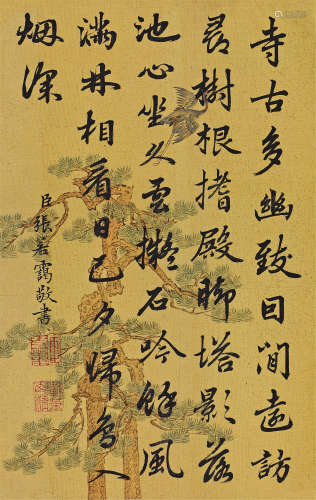 张若霭（1713～1746） 行书五言诗 镜心 水墨绢本