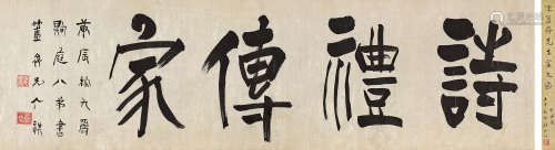 陈介祺（1813～1884） 1880年作 行书诗礼传家 镜心 水墨纸本