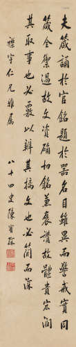 陈宝琛（1848～1935） 行书节录《箴铭》 镜心 水墨纸本