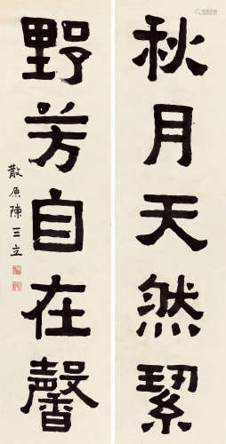 陈三立（1853～1937） 行书五言对联 镜心 水墨纸本