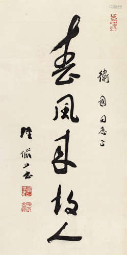 陆俨少（1909～1993） 春风来故人 立轴 水墨纸本