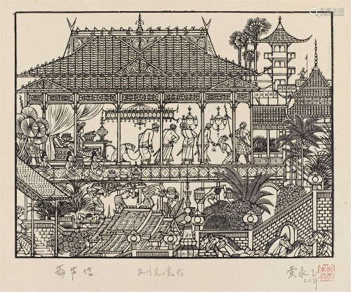 黄永玉（b.1924） 葫芦信版画 镜心 纸本版画