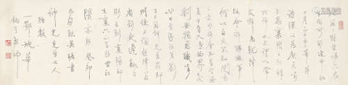 姚华（1876～1930） 1903年作 双钩书法 横披 水墨纸本