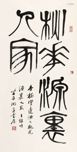 黄苗子（1913～2012） 篆书 镜心 水墨纸本