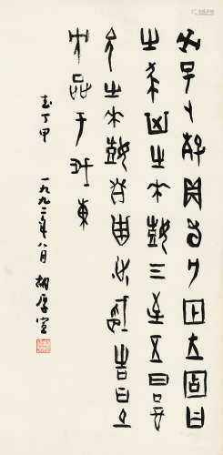 胡厚宣（1911～1996） 1992年作 甲骨文 镜心 水墨纸本