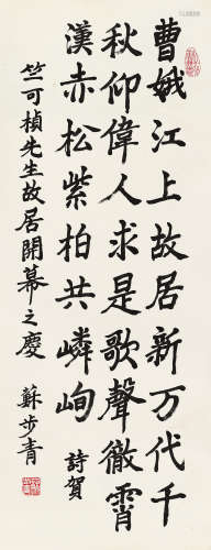 苏步青（1902～2003） 行书七言诗 立轴 水墨纸本