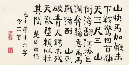 楚图南（1899～1994） 行书毛主席《十六字令》三首 镜心 水墨纸本