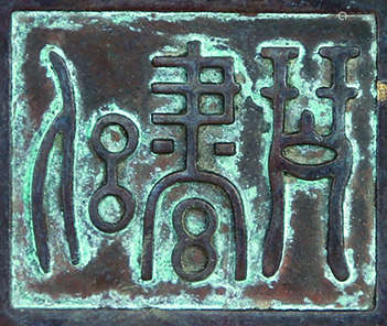清中期 铜洒金鼎式炉