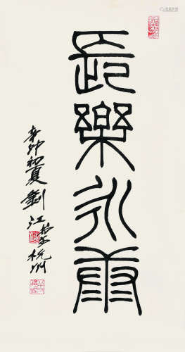 刘江 书法 画心 纸