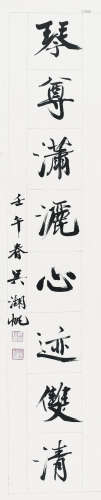 吴湖帆（1894～1968） 1942年作 行书八言联 镜心 纸本水墨