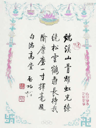 启功（1912～2005） 书法 镜心 纸本水墨