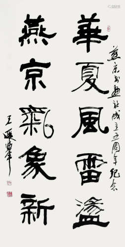 王遐举（1909～1995） 书法 镜心 纸本水墨