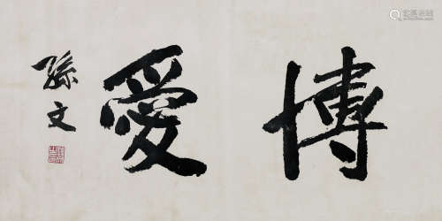 孙中山（1866～1925） 博爱 镜心 纸本水墨