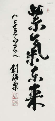 刘海粟（1896～1994） 书法 立轴 纸本水墨