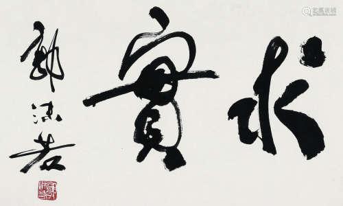 郭沫若（1892～1978） 求实 镜心 纸本水墨
