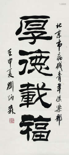 刘炳森（1938～2005） 1992年作   书法 立轴 纸本水墨